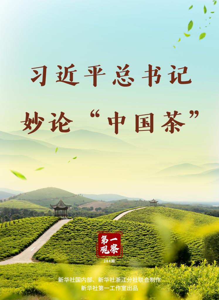 第一观察｜习近平总书记妙论“中国茶”