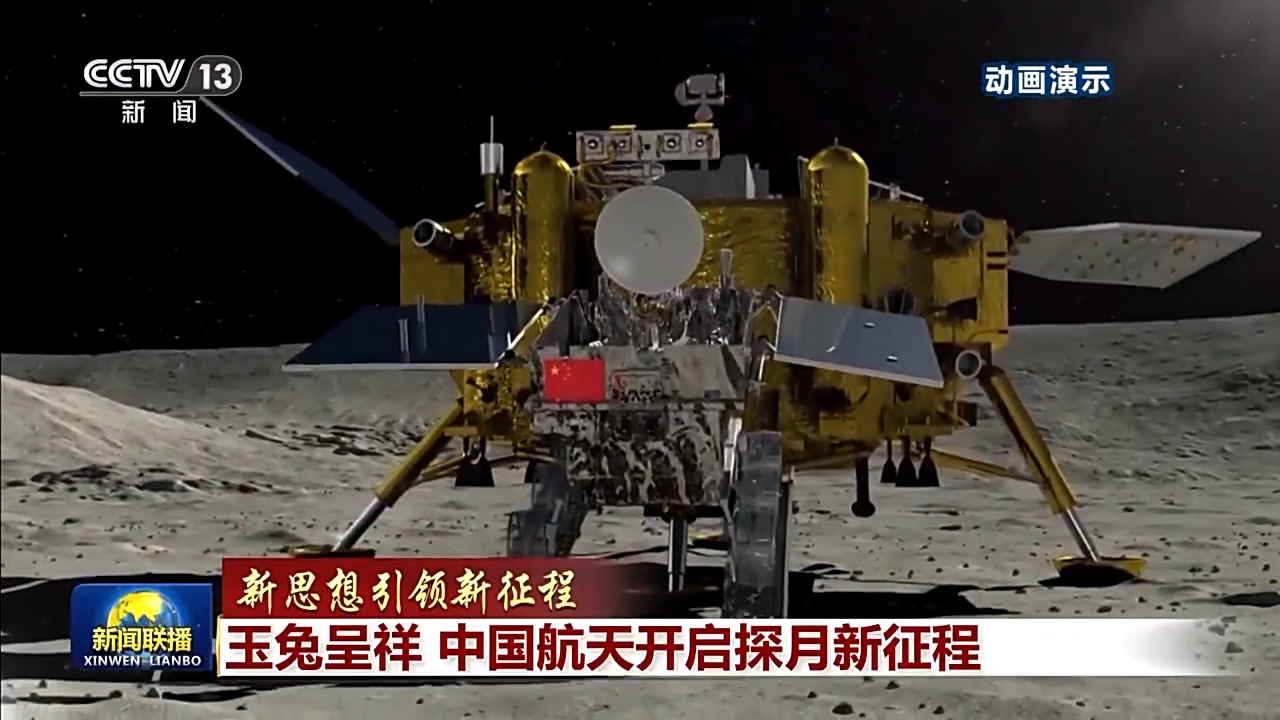 【新思想引领新征程】玉兔呈祥 中国航天开启探月新征程