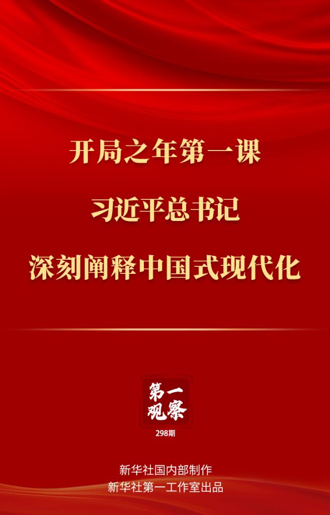 第一观察｜开局之年第一课，习近平总书记深刻阐释中国式现代化