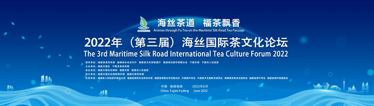 2022年第三届“海丝国际茶文化论坛”将在福鼎举办