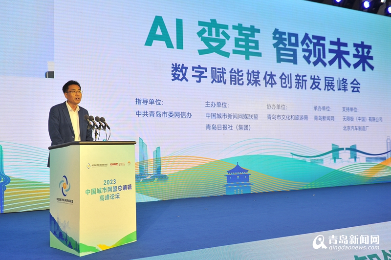 探索AI变革 智领未来发展 2023中国城市网盟总编辑高峰论坛在青开幕
