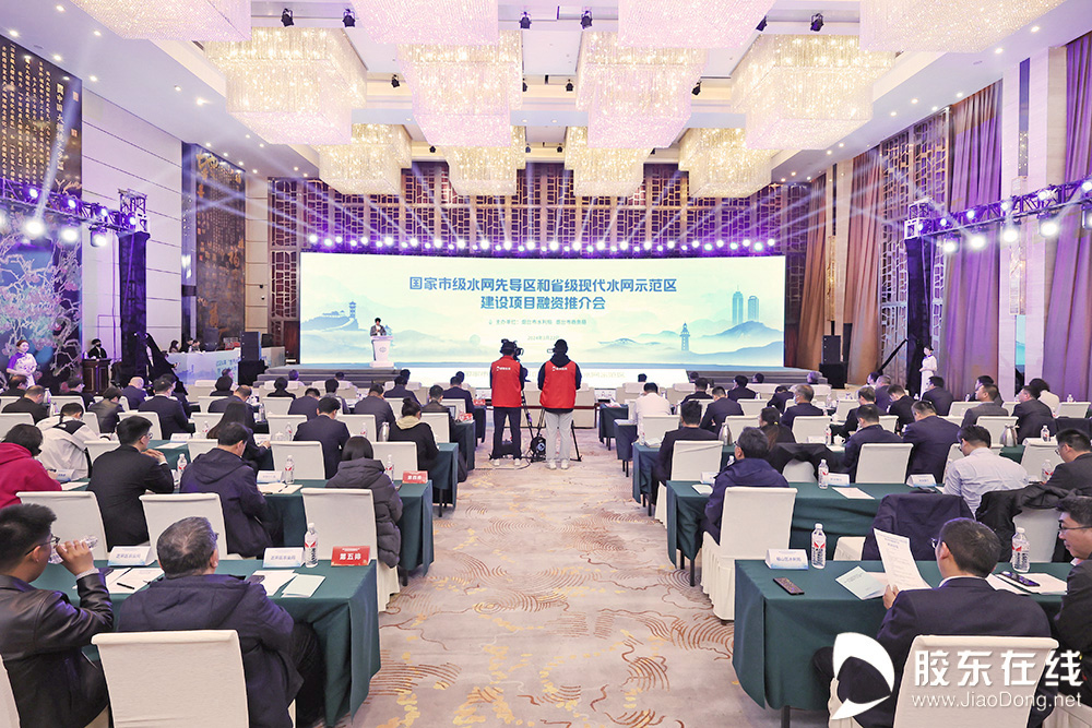 烟台举行国家市级水网先导区和省级现代水网示范区建设项目融资推介会