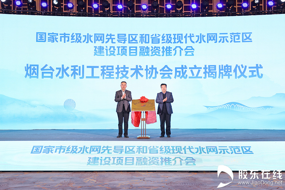 烟台举行国家市级水网先导区和省级现代水网示范区建设项目融资推介会