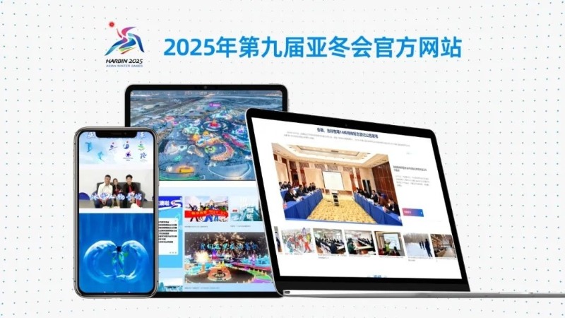 2025年第九届亚冬会官方网站上线运行 2025年第九届亚冬会官方网站上线运行