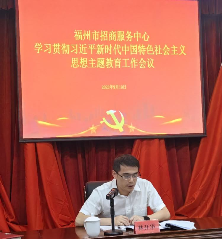 福州市招商服务中心召开学习贯彻习近平新时代中国特色社会主义思想主题教育工作会议