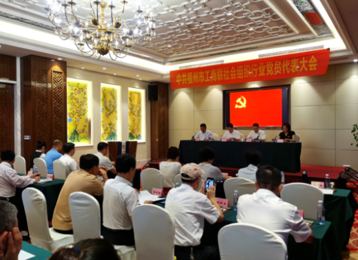 福州市工商联社会组织行业党委召开党员代表大会圆满完成换届工作