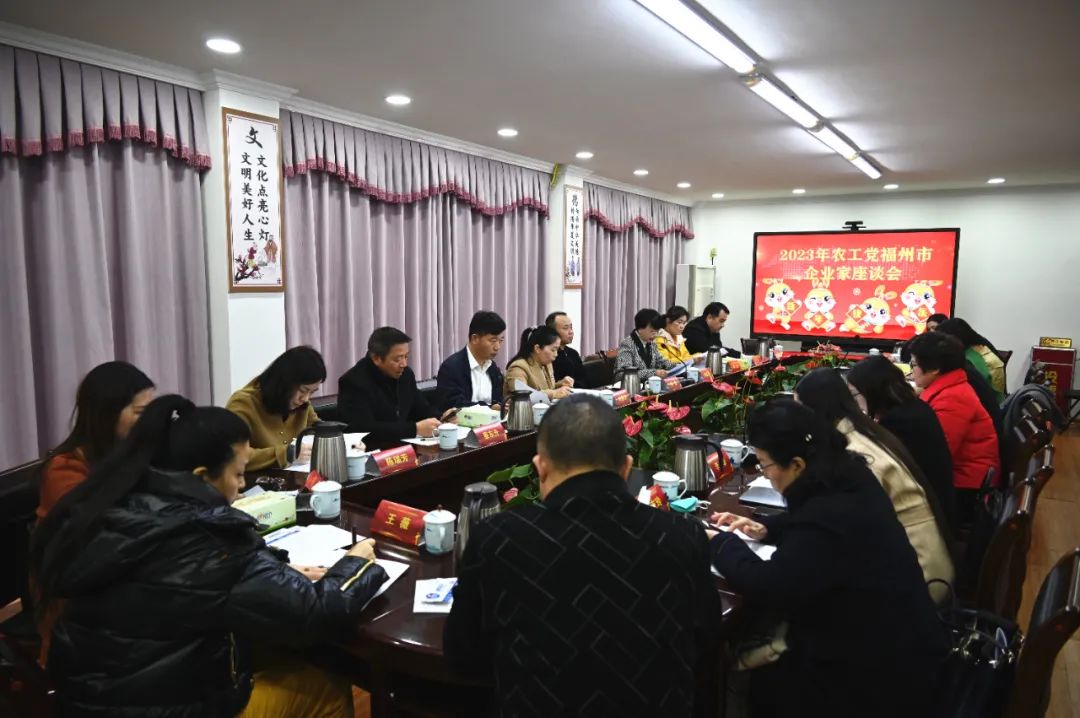 农工党福州市委会召开2023年度企业家党员座谈会