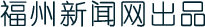福州新闻网