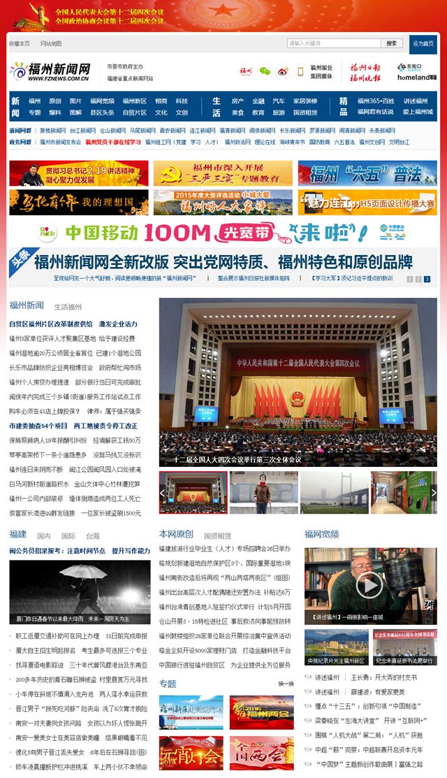 福州新闻网首页全新改版上线
