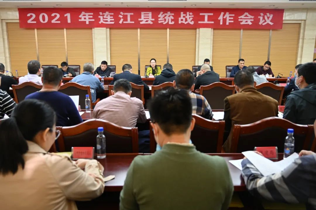 勠力同心 再开新局——2021年连江县统战工作会议召开