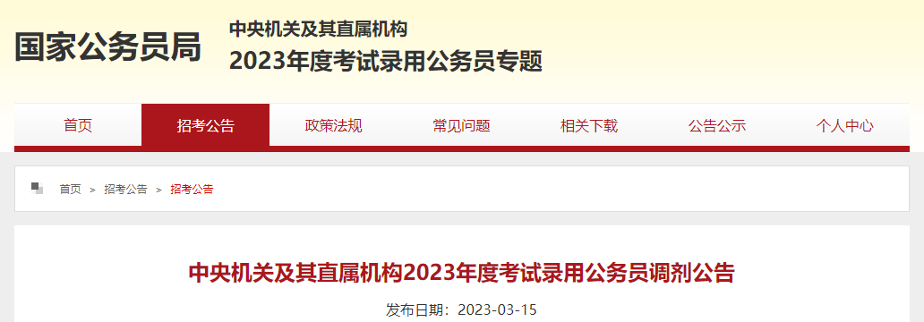 2023国考调剂公告：16日开始调剂报名