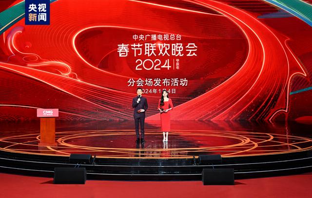 1+4！中央广播电视总台《2024年春节联欢晚会》分会场发布