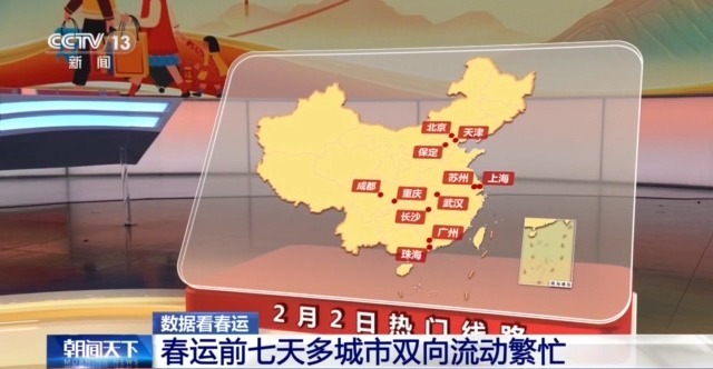 春运第一周多城市双向流动繁忙 热门线路有了新变化→