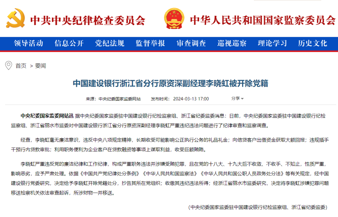 李晓虹被开除党籍