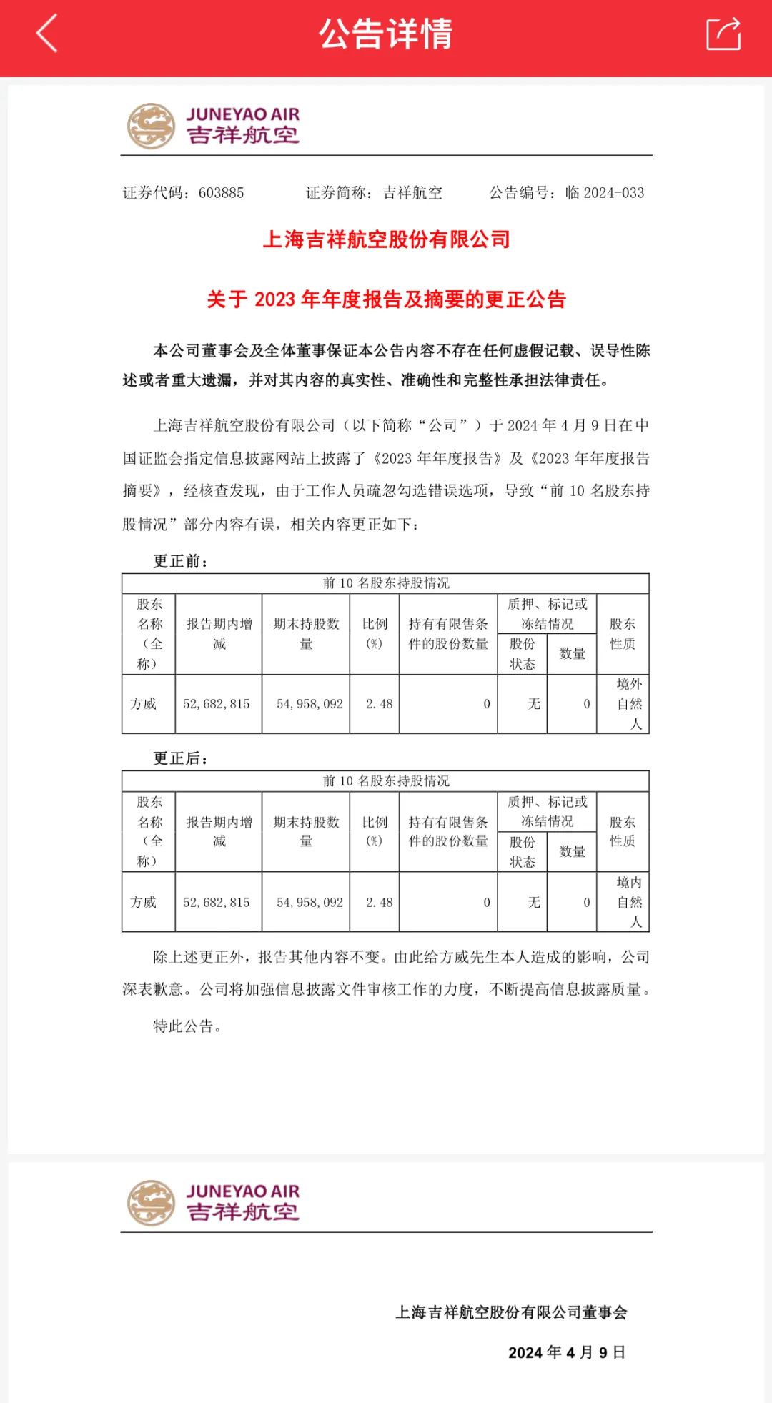 股东身份搞错！吉祥航空紧急公告