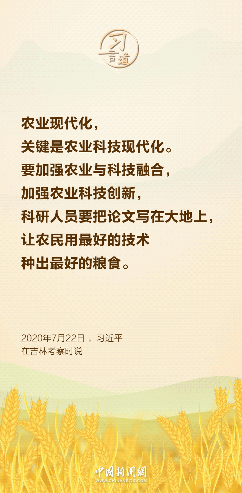习言道｜让农民用最好的技术种出最好的粮食