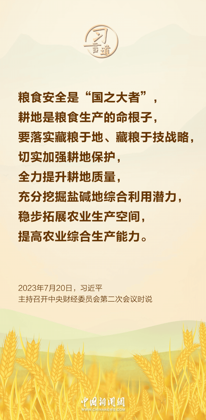习言道｜让农民用最好的技术种出最好的粮食