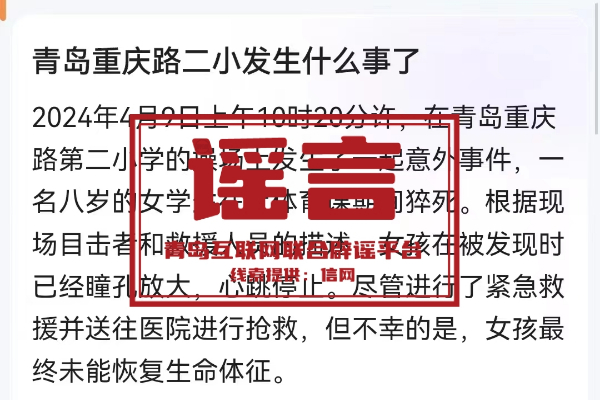 青岛一小学有学生体育课猝死？谣言