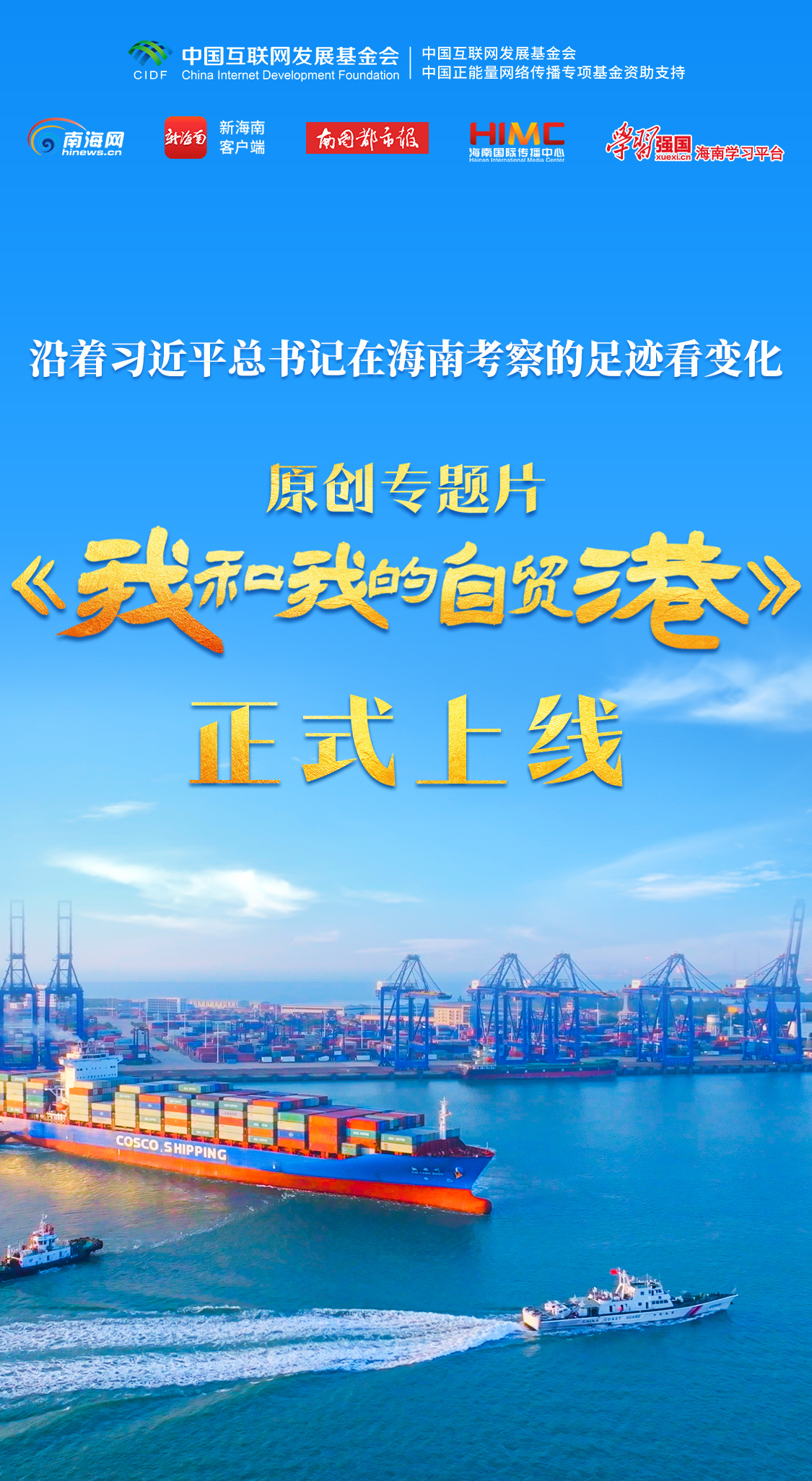 沿着总书记的足迹看变化｜专题片《我和我的自贸港》