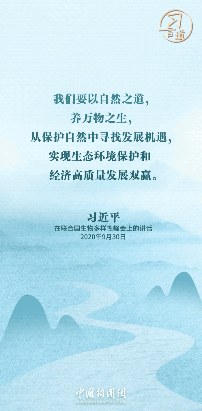 习言道｜为子孙后代留下山清水秀的生态空间
