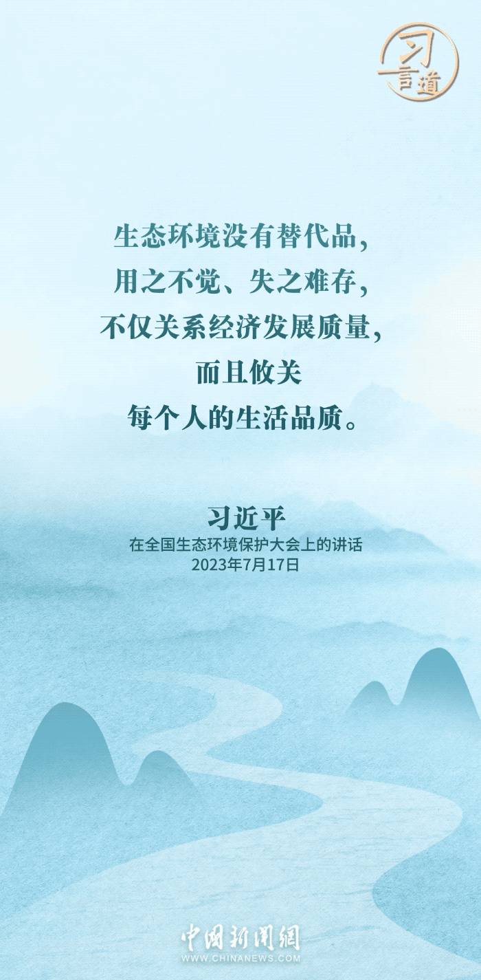 习言道｜为子孙后代留下山清水秀的生态空间