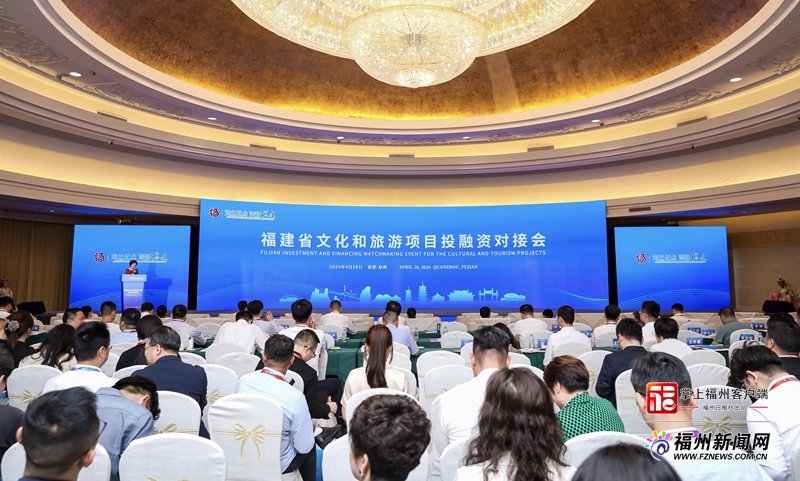 福建省文化和旅游项目投融资对接会召开 一批项目签约