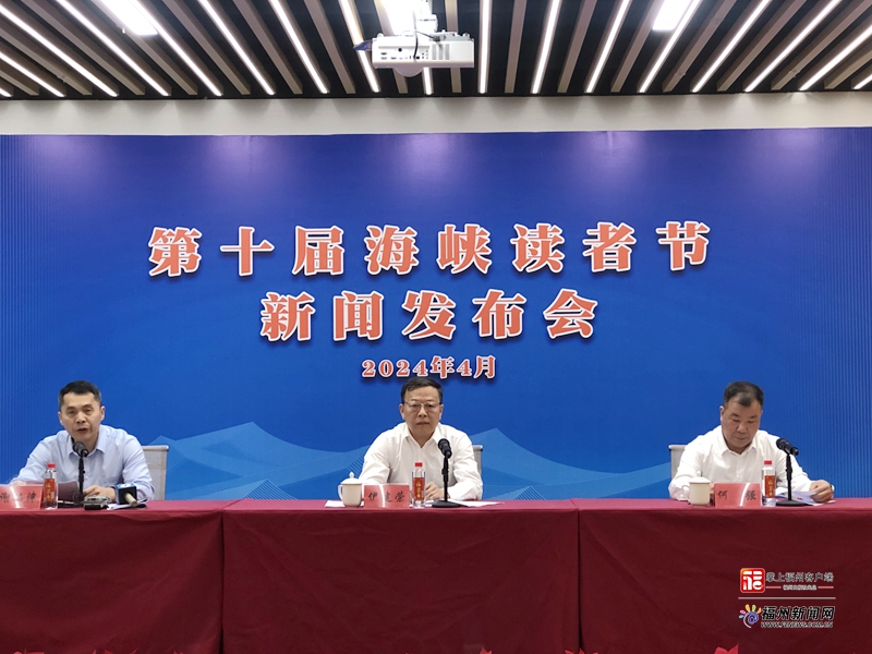 第十届海峡读者节将于4月26日正式启动