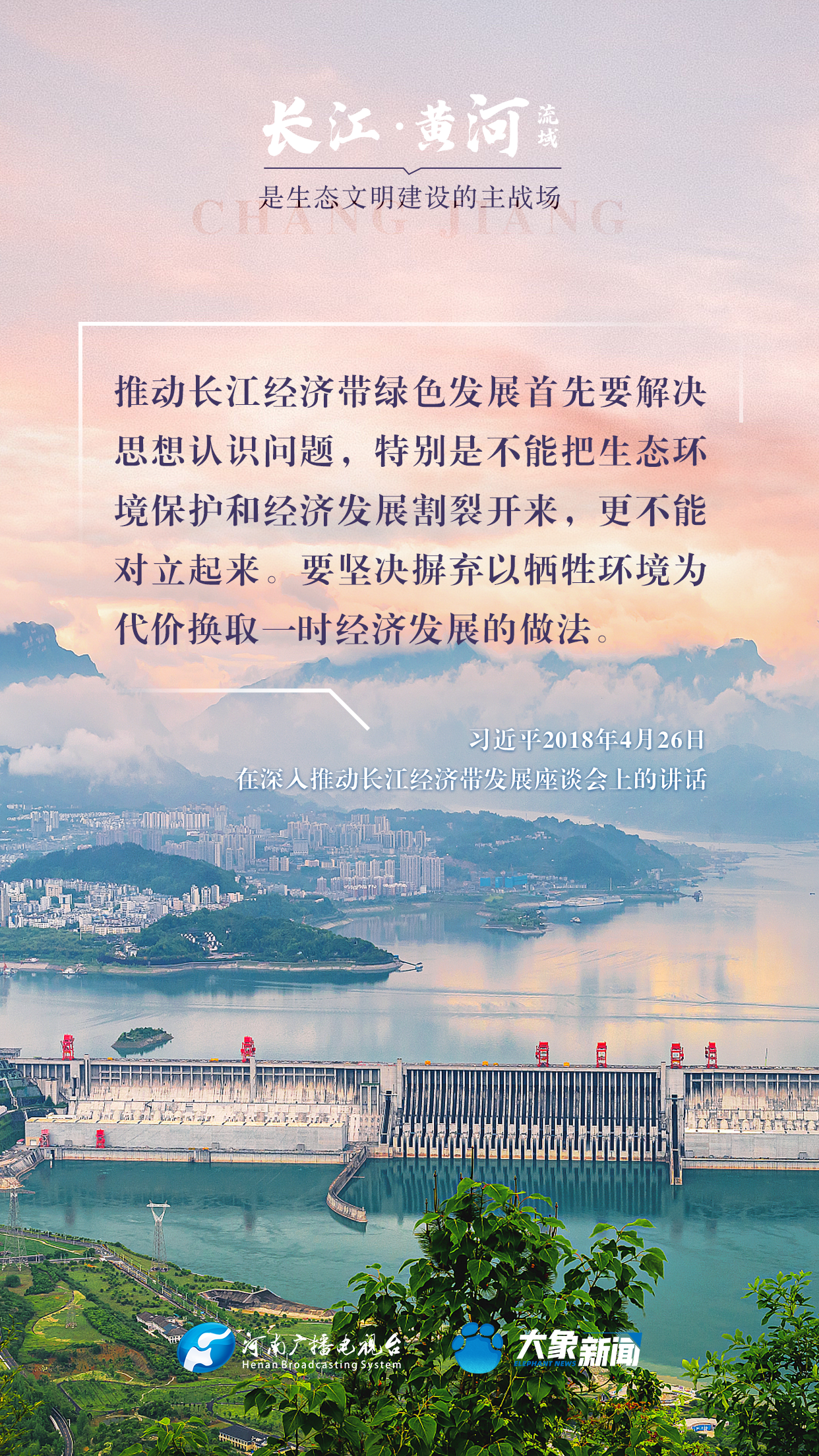 和谐共生 | 长江、黄河流域是生态文明建设的主战场