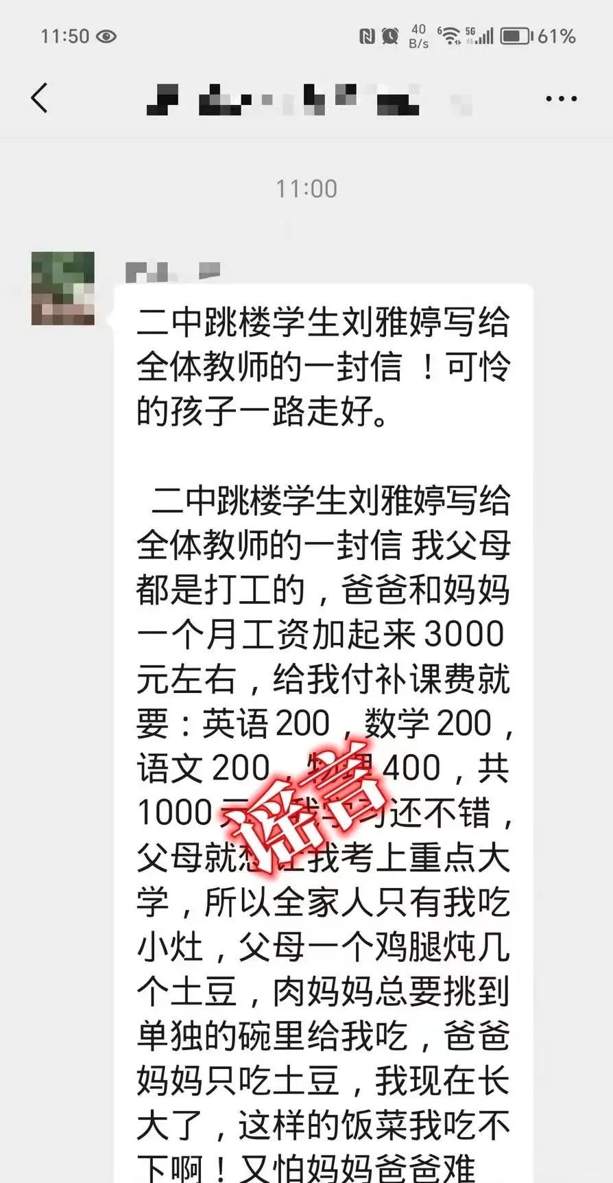 学生跳楼并给教师留信？谣言