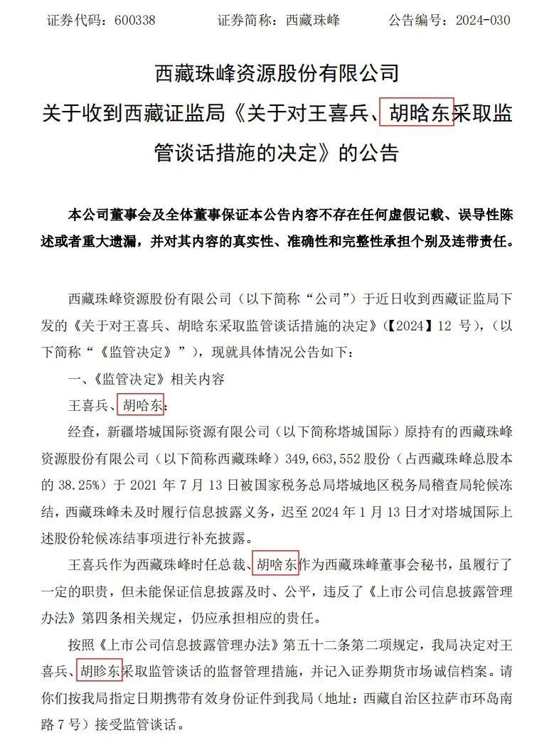 胡哈东？胡啥东？胡眕东？上市公司一份公告写错三次董秘名字