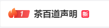 热搜第一！茶百道致歉：开除、闭店