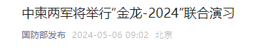中柬两军将举行“金龙-2024”联合演习