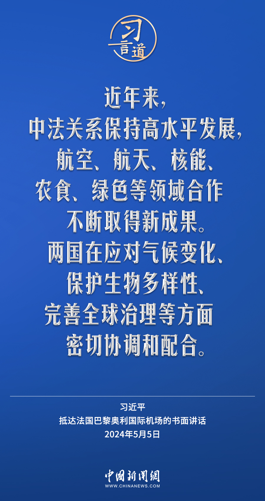 习言道｜中国和法国长期以来相互欣赏、相互吸引
