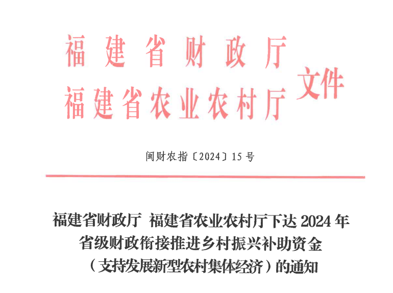 近亿元！福建每村再补助乡村振兴资金20万元！