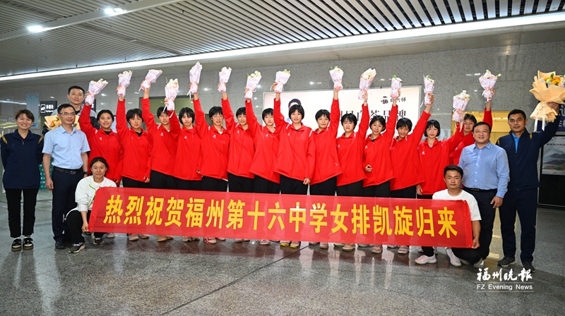 福州十六中女排载誉归来