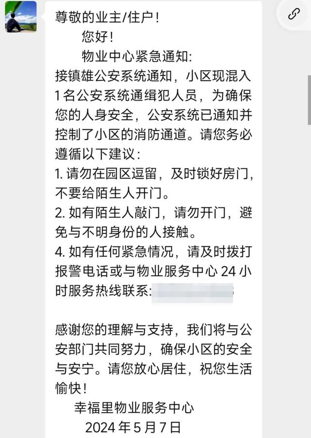 云南一小区紧急通知 有通缉人员混入