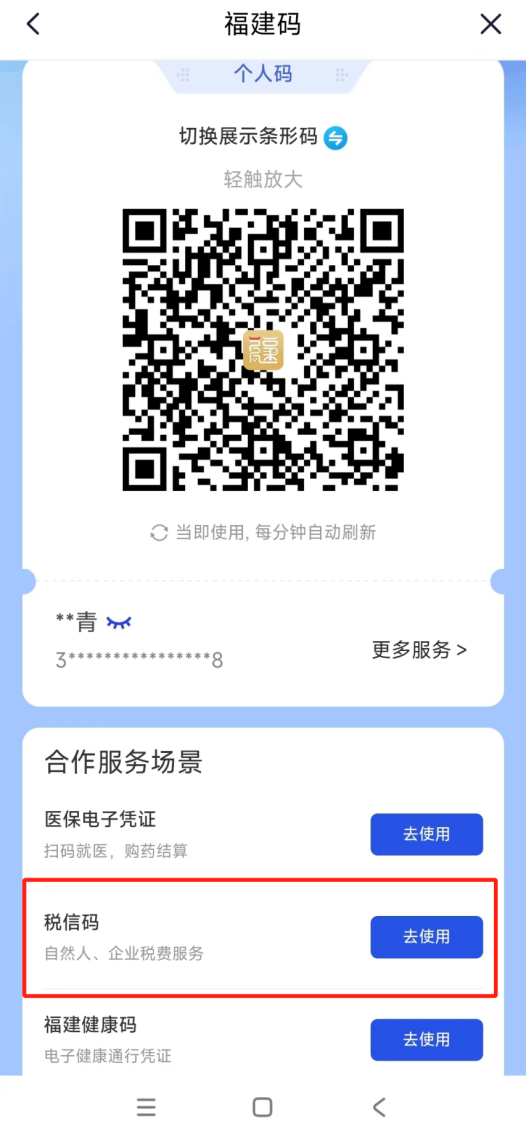 福建个人税信码开通社医保缴费功能