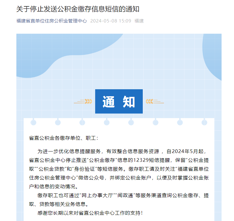 福建省直公积金中心停止发送公积金缴存信息短信