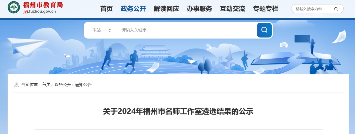 正在公示！福州拟设立这37个名师工作室！有你认识的老师吗？