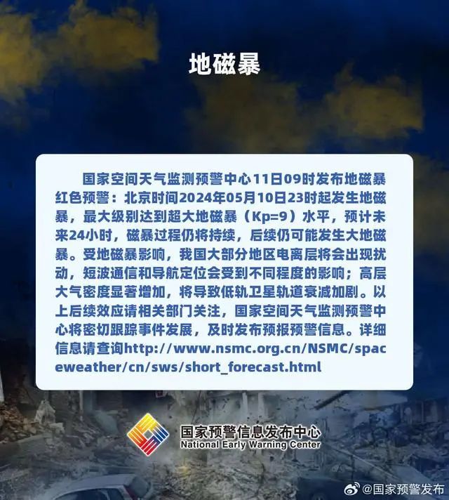 地磁暴红色预警发布！但这种说法不科学