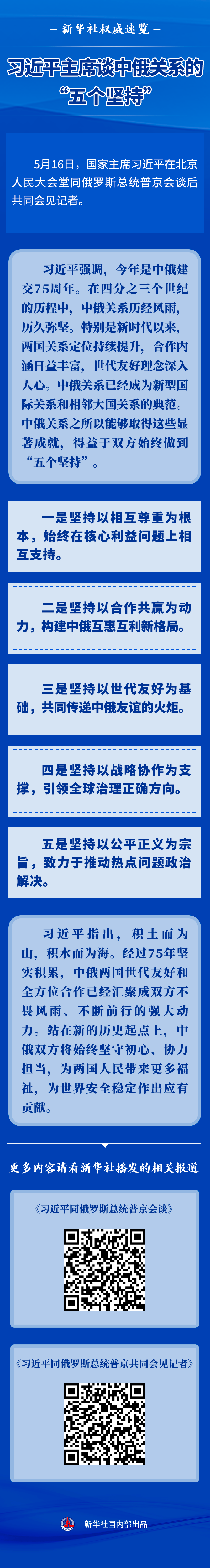 习近平主席谈中俄关系的“五个坚持”