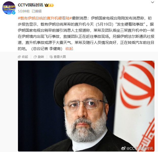 突发！载有伊朗总统的直升机发生事故