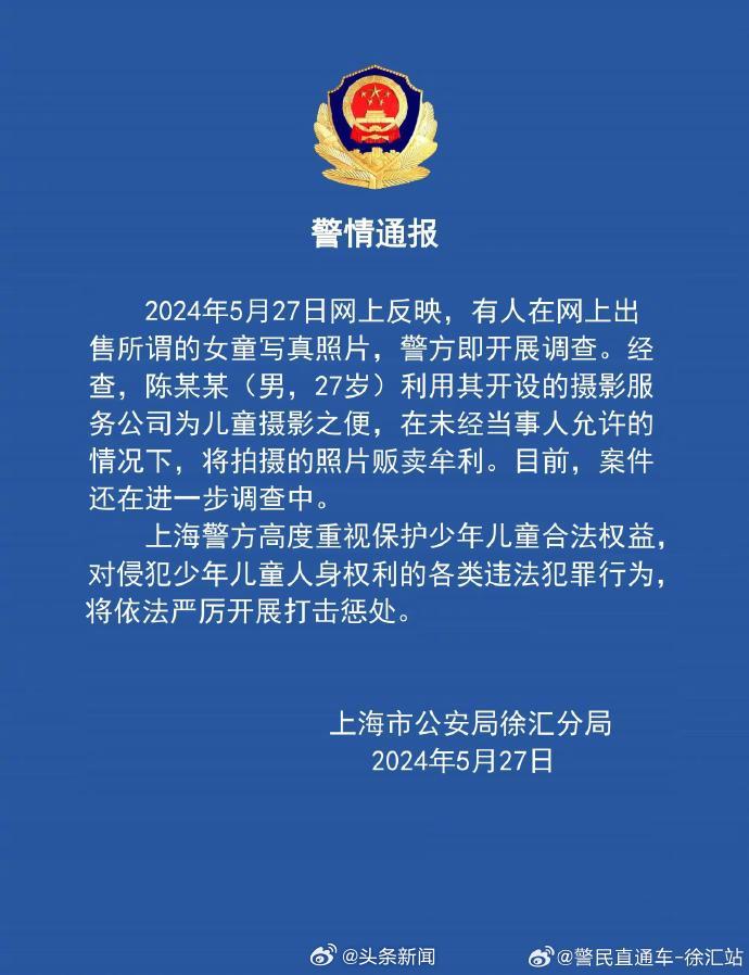 警方通报男子出售女童写真牟利：严厉打击惩处
