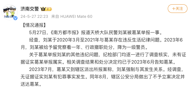交警被举报“强奸出轨受贿”？官方回应