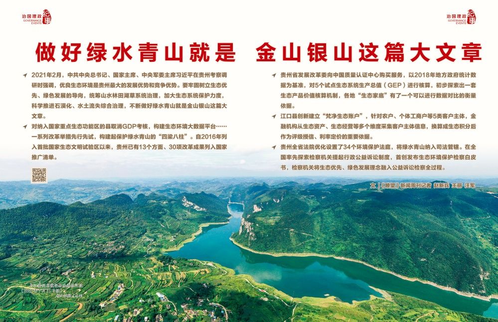 瞭望·治国理政纪事｜做好绿水青山就是金山银山这篇大文章