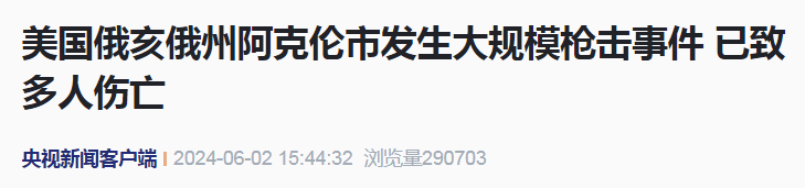 突发：美国发生大规模枪击