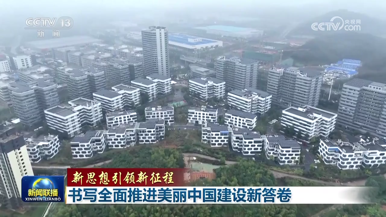 【新思想引领新征程】书写全面推进美丽中国建设新答卷