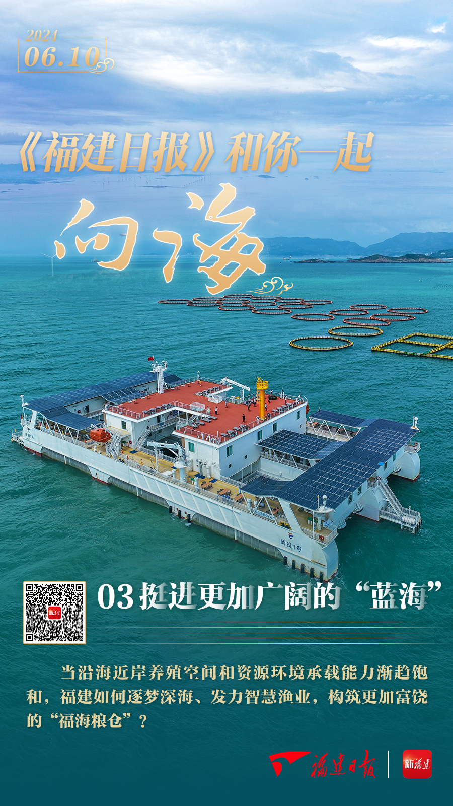 福建：挺进更加广阔的“蓝海”