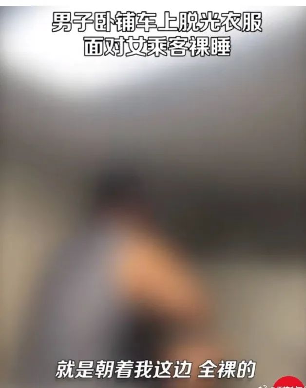 列车上男子脱光衣服面对女乘客裸睡，警方通报！