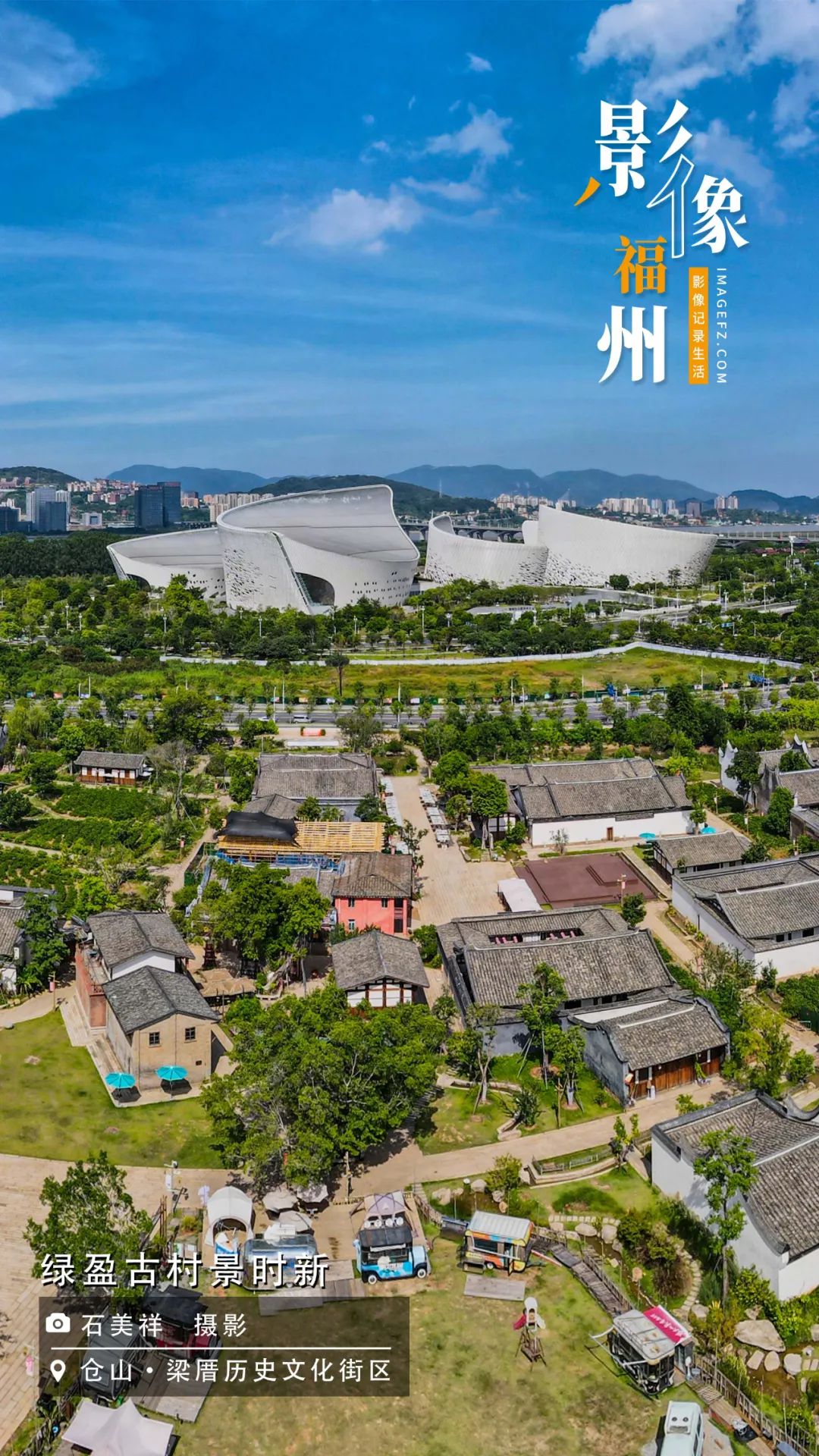 影像福州｜绿盈古村景时新